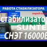 стабилизатор Suntek СНЭТ-16000 в Липецке